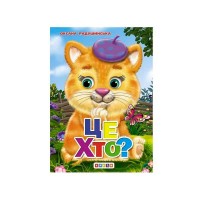 Книга ЦК Міні. Це хто ? код 93 365 /укр/ (20) 9786176635871 Кредо