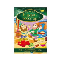 Книга з ілюстраціями: Улюблені казкові історії. Ельфи і чоботар /укр/ КТ-01-10 Апельсин