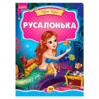 100 казок "Русалонька" А5 9789664993668 (25) "МАНГО book"