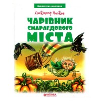 Бібліотека школяра: Чарівник Смарагдового міста (144 стор.) 9789663418834 (10)