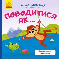 Книжка А ты можеш? : Поводитись як... К1053008У /укр/ (20) Ранок