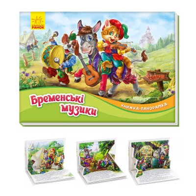 Книжка-панорамка "Бременські музиканти" /укр/ М249058 (10) "Ранок"