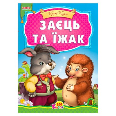 100 казок "Заєць та їжак" А5 9789664993668 (25) "МАНГО book"