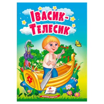 Казка "Івасик-Телесик" 9786178172015 (20) /укр/ "Пегас"