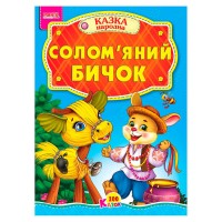100 казок "Солом’яний бичок" А5 9789664993668 (25) "МАНГО book"