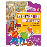 Детективний вімельбух "Справа №1. Викрадення картини" А1561002У (10) "Ранок"