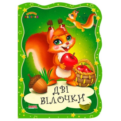 Перша казочка "Дві білочки" 9789664993729 (25) "МАНГО book"