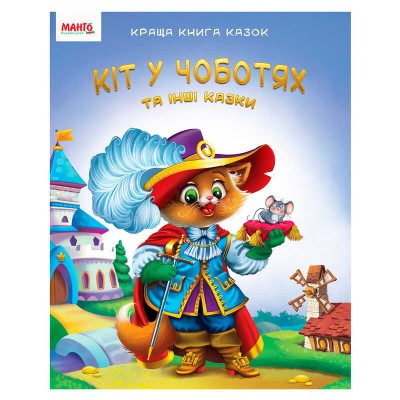 Краща книга казок "Кіт у чоботях" 9789664993590 (20) "МАНГО book" в магазині autoplus, з доставкою по Україні, краща ціна