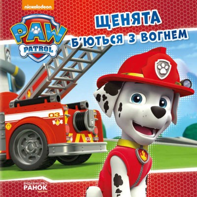 Книга "Щенячий Патруль. Історії. Щенята б’ються з вогнем" (У) (20) ЛП193002У / 272536 "Ранок"