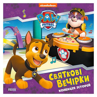 Колекція історій "Щенячий патруль. Святкові вечірки" ЛП232006У (10) "Ранок"