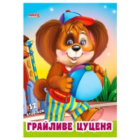 Дружилка "Дитяча іграшкайливе цуценя" 9789664993569 (25) "МАНГО book"