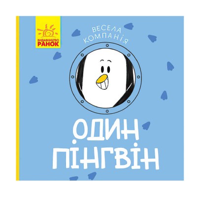 Книга Весела компанія : Один пінгвін К1054003У /укр/ (20) Ранок в магазині autoplus, з доставкою по Україні, краща ціна