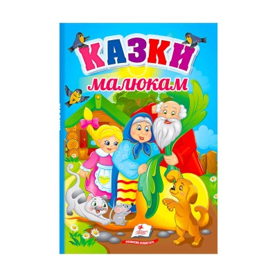 Перші знання малюка "Казки малюкам" 9789664665213 /укр/ (5) "Пегас"