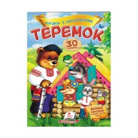 Теремок. Казки з наліпками. 30 наліпок" 9789669475633 /укр/ (50) "Пегас"