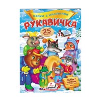 Рукавичка. Казки з наліпками. 25 наліпок 9789669477965 /укр/ Пегас