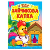 100 казок "Зайчикова хатка" А5 9789664993668 (25) "МАНГО book"