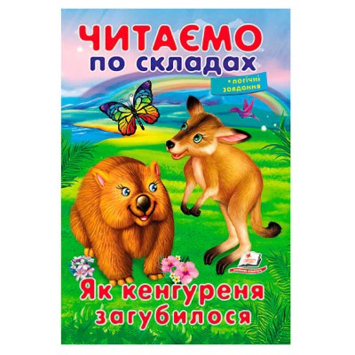 Казка "Як кенгуреня загубилося" 9789669478542 (50) "Пегас"