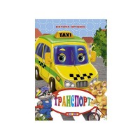 Книга "ЦК Міні. Транспорт" код 93 367 /укр/ (40) 9786176635918 "Кредо"