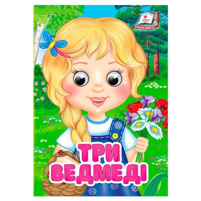 Казка Три ведмеді 9786178357108 (20) Пегас