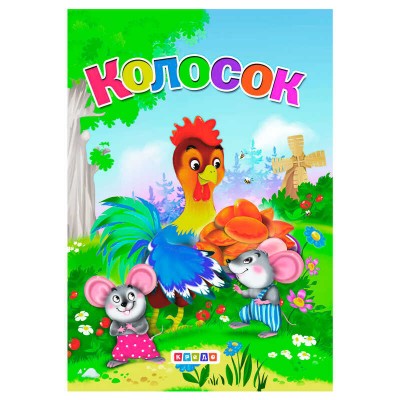 Книга "ЦК Міні. Колосок" 93 506 / 9789664694800 /укр/ (20) "Кредо"