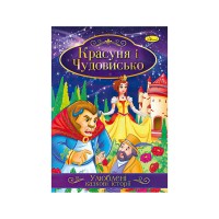 Книга з ілюстраціями: Улюблені казкові історії. Красуня і Чудовисько /укр/ КТ-01-02 Апельсин