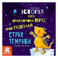 Історії про хоробрість. Історія про дракончика Піро, який подолав страх темряви КН1308001У (20) "Кенгуру"