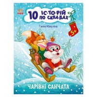 10 іс-то-рій по скла-дах: Чарівні санчата С271029У (20) "Ранок"