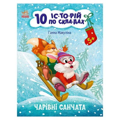 10 іс-то-рій по скла-дах: Чарівні санчата С271029У (20) "Ранок"