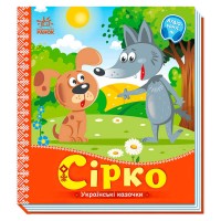 Українські казочки: Сірко А1722001У (20) "Ранок"