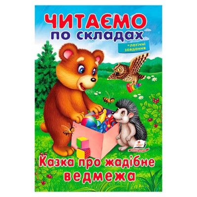 Казка про жадібне ведмежа 9789669478580 (50) "Пегас"