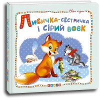 Світ казок "Лисичка-сестричка і сірий вовк" (укр) 9786177545056 (50) "Кредо"