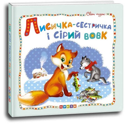 Світ казок "Лисичка-сестричка і сірий вовк" (укр) 9786177545056 (50) "Кредо"