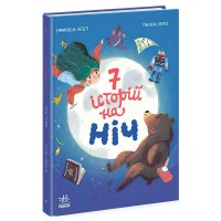 Книга "Сім історій на ніч" Ч1832004У (5) "Ранок"