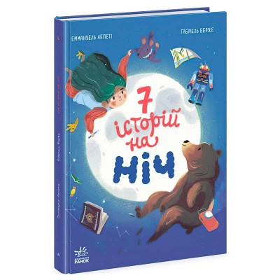 Книга "Сім історій на ніч" Ч1832004У (5) "Ранок"