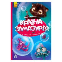 Моя казкотерапія "Країна Замазурія" КН833011У /Укр/ (20) "Кенгуру"