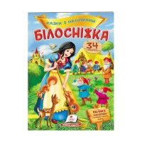 Білосніжка. Казки з наліпками. 27 наліпок 9789669477552 /укр/ Пегас