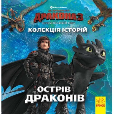 Колекція історій. Як приборкати Дракона-3. Острів драконів. (Укр) ЛП901819У (10) "Ранок"