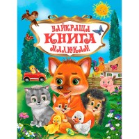 Книжка "Краща книга малюкам" укр. 9786176639282 "Кредо"