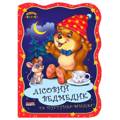 Перша казочка "Лісовий ведмедик та пустунка мишка" 9789664993729 (25) "МАНГО book"