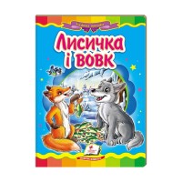 Казкова мозаїка Лисичка і вовк 9786177160907 /укр/ (20) Пегас