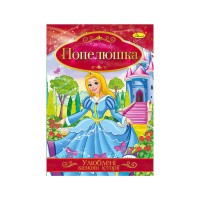 Книга з ілюстраціями: Улюблені казкові історії. Попелюшка /укр/ КТ-01-03 Апельсин
