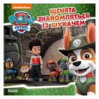 Книга "Щенячий Патруль. Історії. Щенята знайомляться Із Шукачем" (У) ЛП193010У (20) "Ранок"