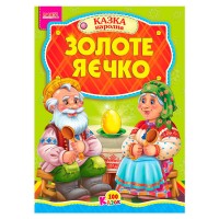 100 казок "Золоте яєчко" А5 9789664993668 (25) "МАНГО book"