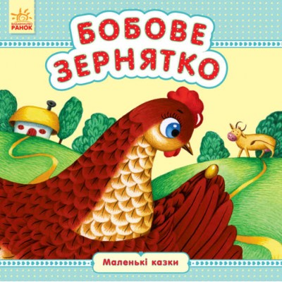 Маленкі казки "Бобове зернятко" / укр / (20) С542015У "Ранок"