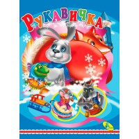 Книжка Рукавичка ЦК (укр) 9786176631767 (20) Кредо