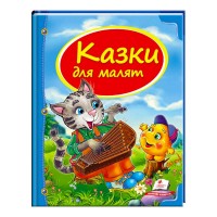 Збірка «Казки для малят» 9786177131358 /укр/ Пегас