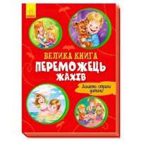 Велика книжка. Переможець жахів . (У) А1244004У Ранок
