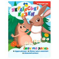 Я читаю сам. Українські казки "Їжак та заєць" 9789655322576 (25) "Jumbi"