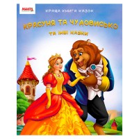 Краща книга казок "Красуня та чудовисько" 9789664993590 (20) "МАНГО book"