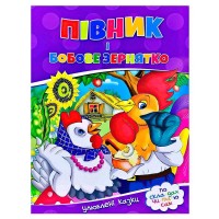 Улюблені казки "Півник і бобове зернятко" 9786177282715 (50)